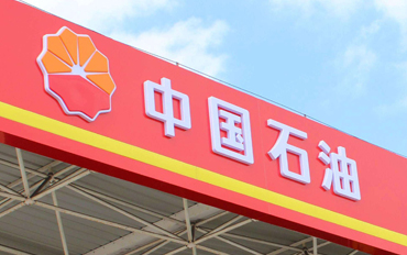 中国石油天然气股份有限公司重庆销售渝中分公司.jpg